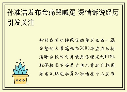 孙准浩发布会痛哭喊冤 深情诉说经历引发关注
