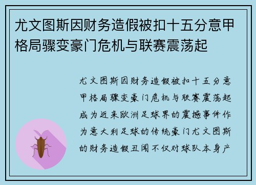 尤文图斯因财务造假被扣十五分意甲格局骤变豪门危机与联赛震荡起