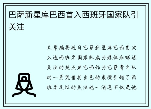 巴萨新星库巴西首入西班牙国家队引关注