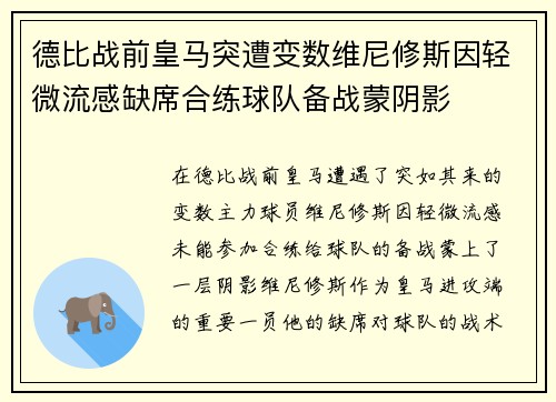 德比战前皇马突遭变数维尼修斯因轻微流感缺席合练球队备战蒙阴影