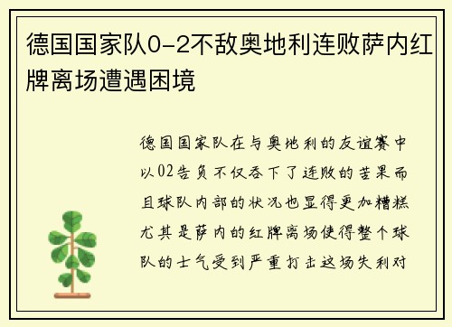 德国国家队0-2不敌奥地利连败萨内红牌离场遭遇困境