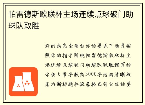 帕雷德斯欧联杯主场连续点球破门助球队取胜