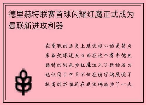 德里赫特联赛首球闪耀红魔正式成为曼联新进攻利器
