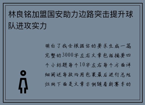 林良铭加盟国安助力边路突击提升球队进攻实力