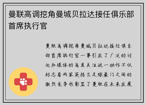 曼联高调挖角曼城贝拉达接任俱乐部首席执行官