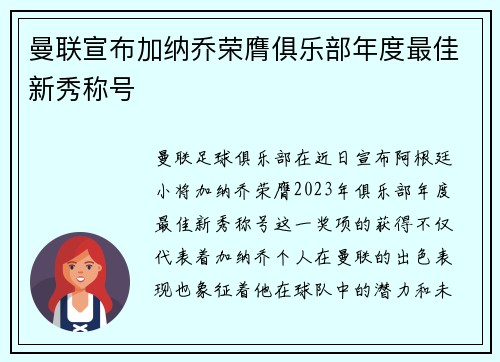 曼联宣布加纳乔荣膺俱乐部年度最佳新秀称号