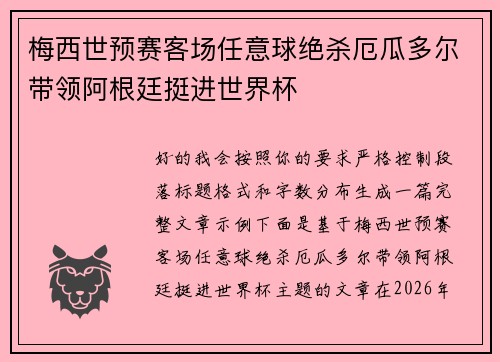 梅西世预赛客场任意球绝杀厄瓜多尔带领阿根廷挺进世界杯