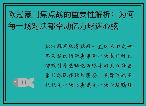 欧冠豪门焦点战的重要性解析：为何每一场对决都牵动亿万球迷心弦