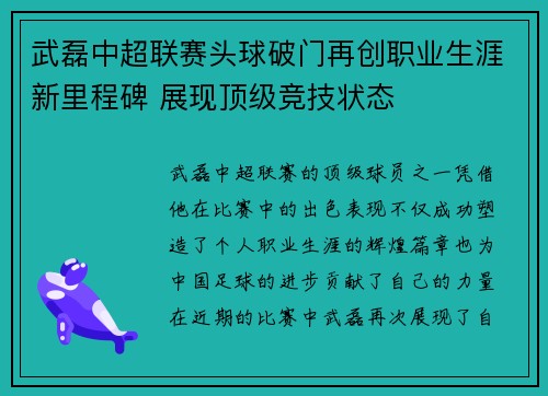 武磊中超联赛头球破门再创职业生涯新里程碑 展现顶级竞技状态