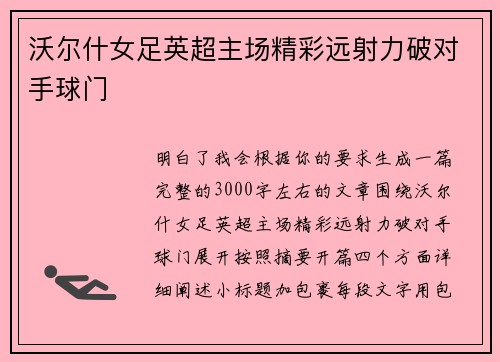 沃尔什女足英超主场精彩远射力破对手球门