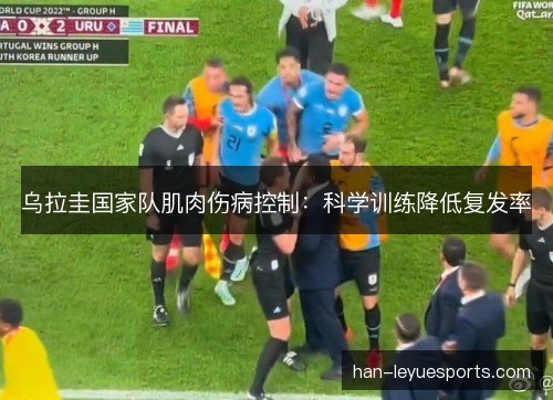 乌拉圭国家队肌肉伤病控制：科学训练降低复发率
