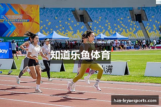 知道乐鱼体育